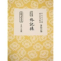 研精会譜 勧進帳 | 吉住小十郎 |本 | 通販 | Amazon